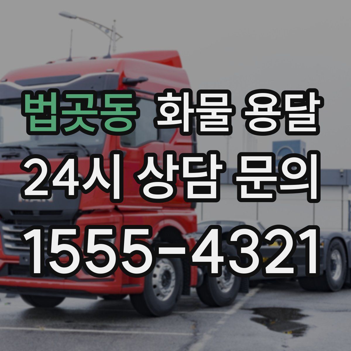 법곳동 화물 용달