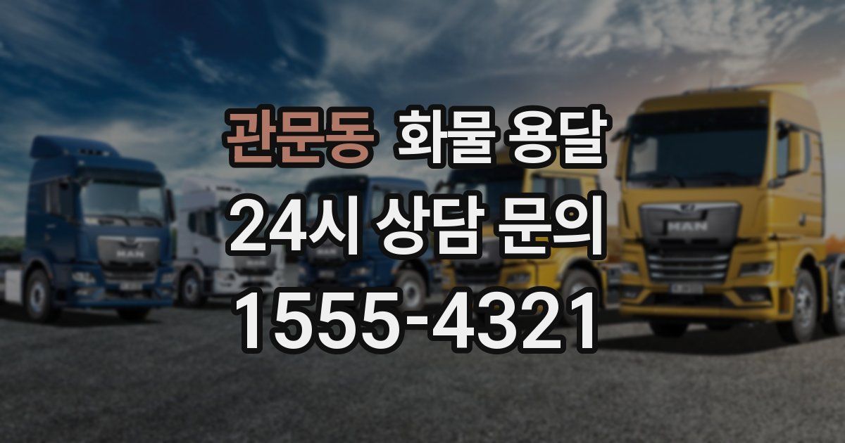 관문동 화물 용달