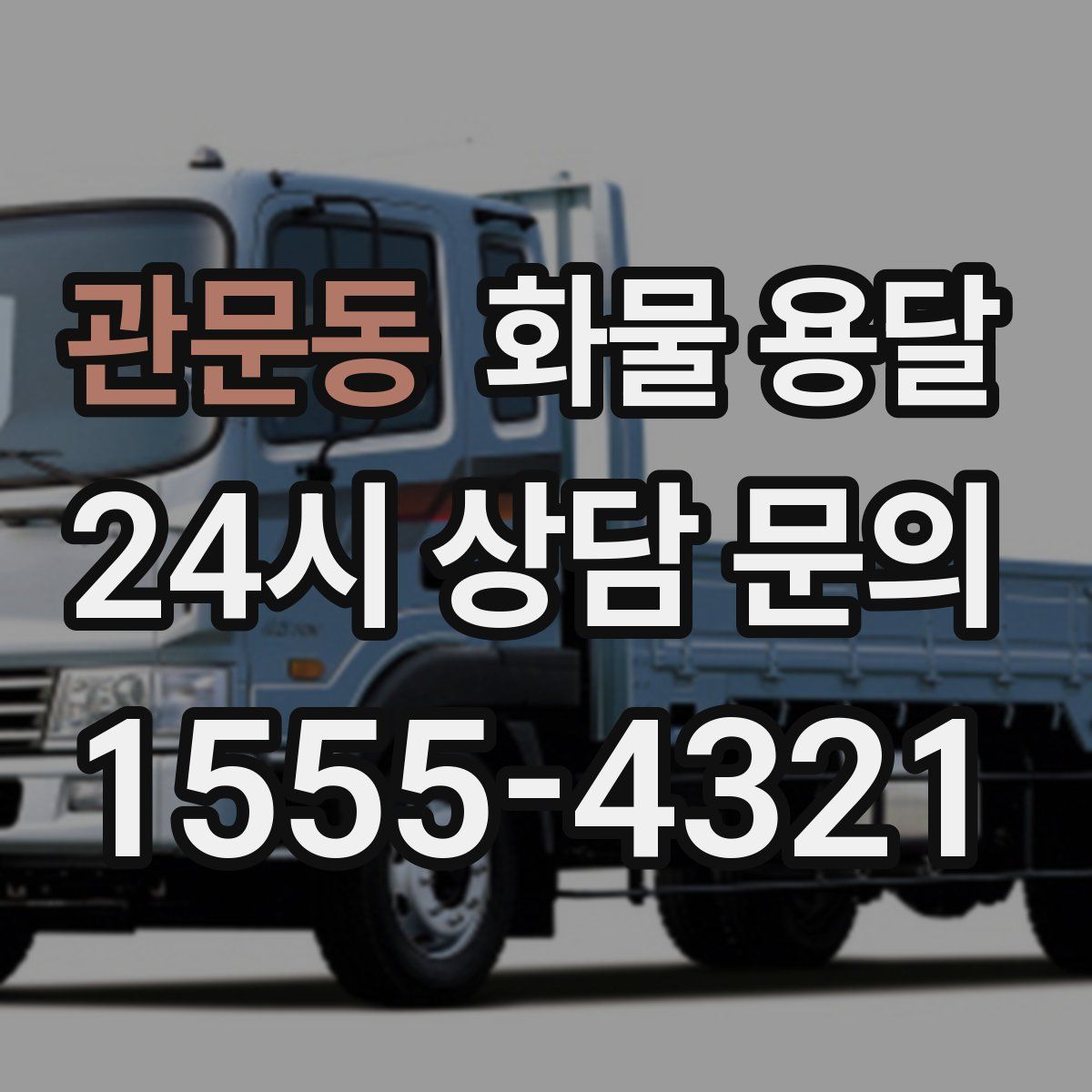 관문동 화물 용달