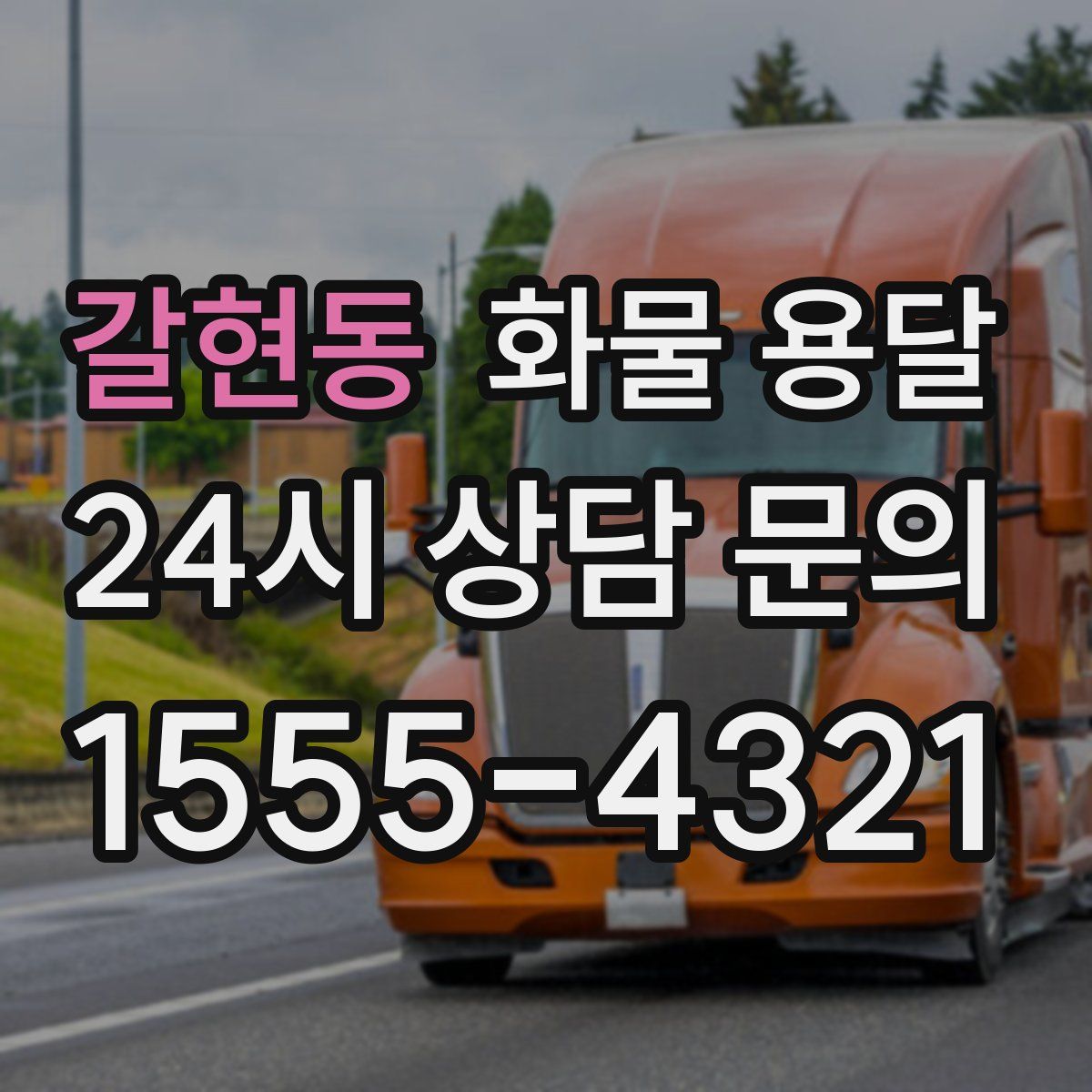 갈현동 화물 용달