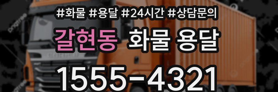 갈현동 화물 용달