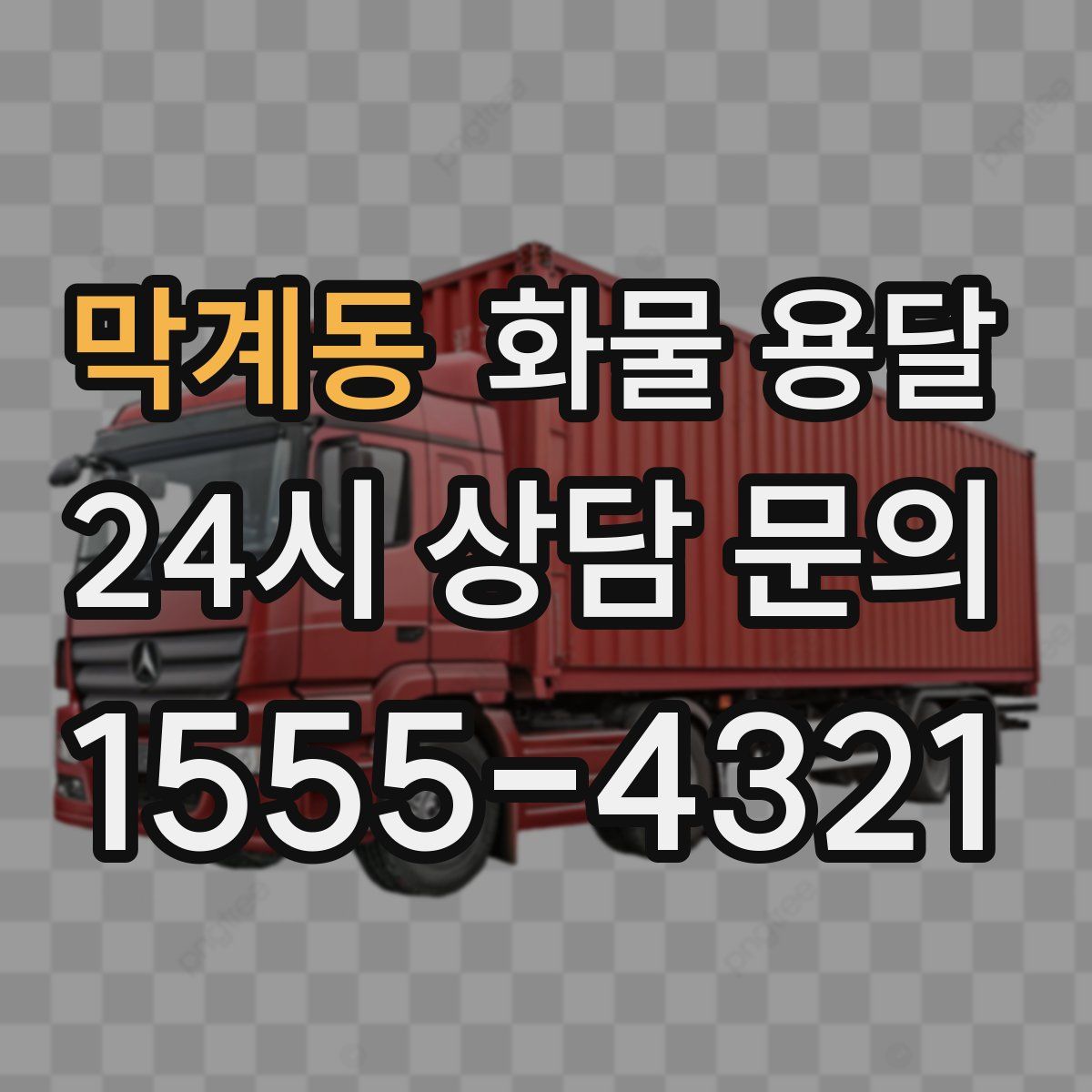 막계동 화물 용달