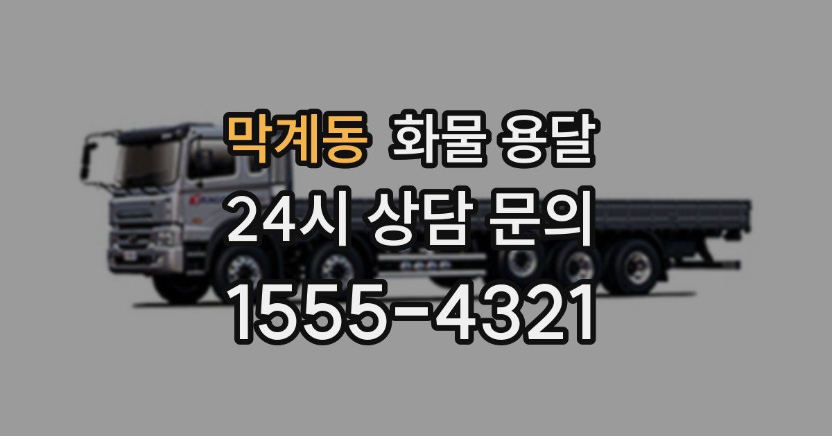 막계동 화물 용달