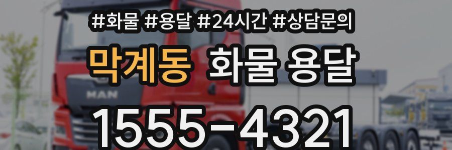 막계동 화물 용달