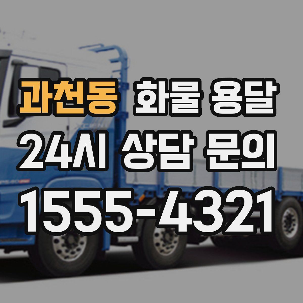 과천동 화물 용달