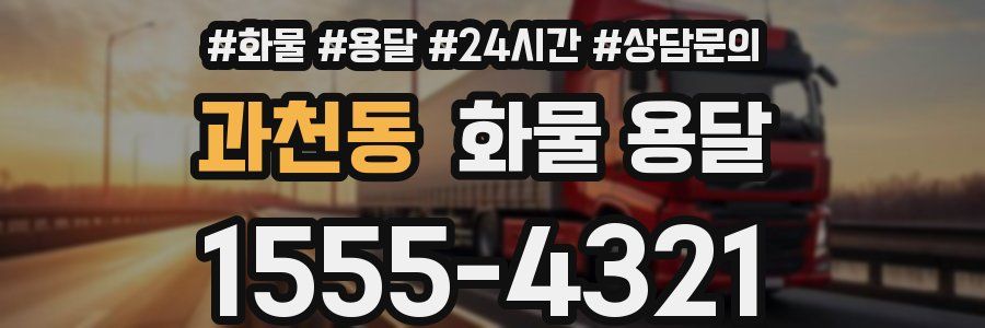 과천동 화물 용달