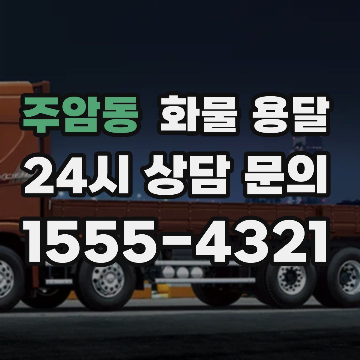 주암동 화물 용달