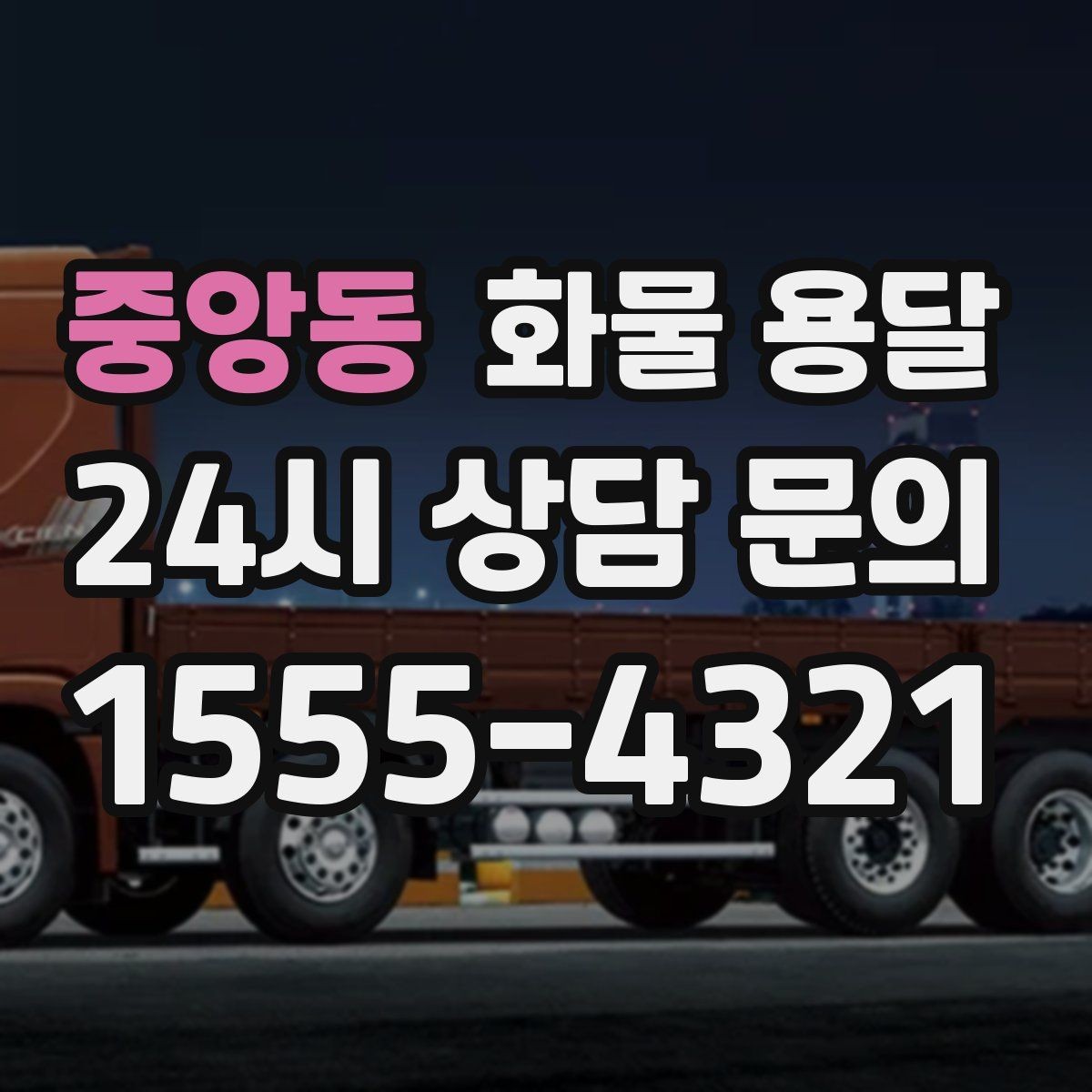 중앙동 화물 용달 도착지 반입 동선이 길면 비용이 달라질까