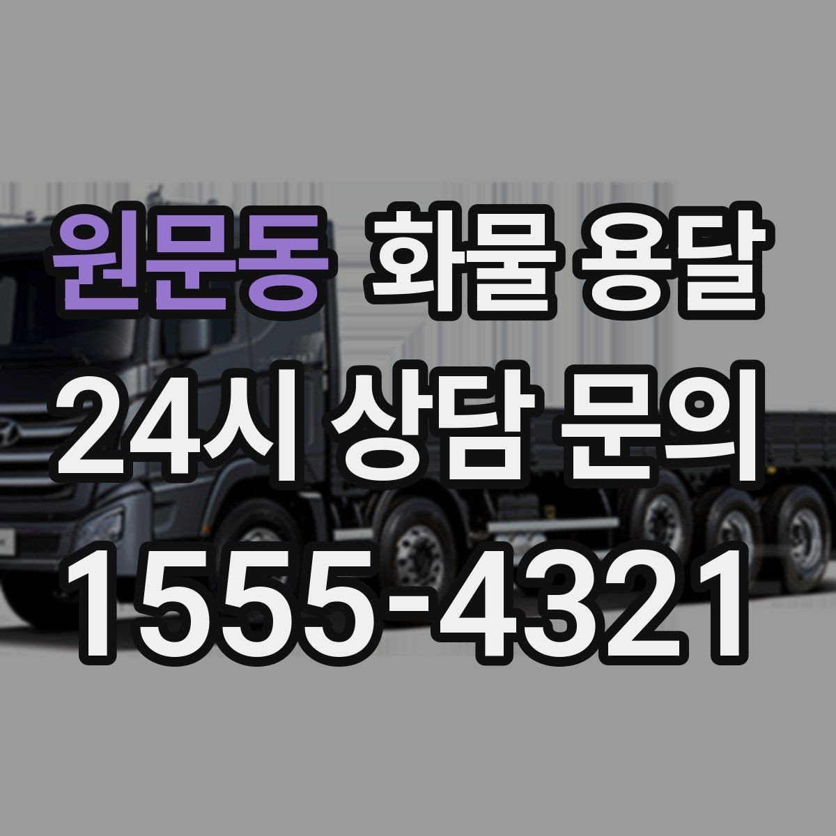 원문동 화물 용달 지게차 리프트 필요 여부가 중요한 이유