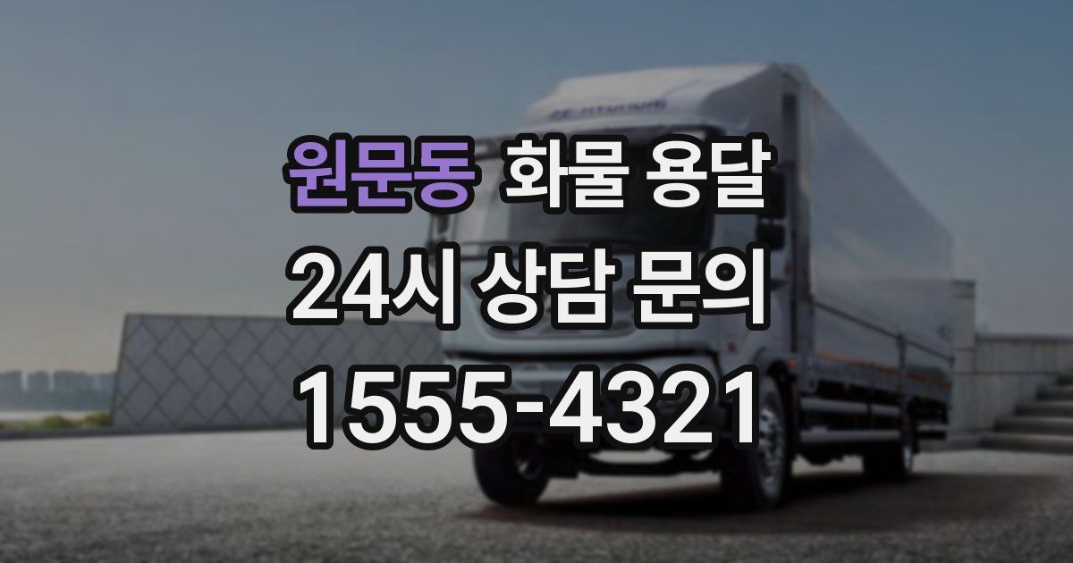 원문동 화물 용달