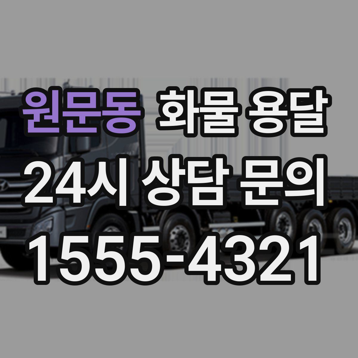 원문동 화물 용달