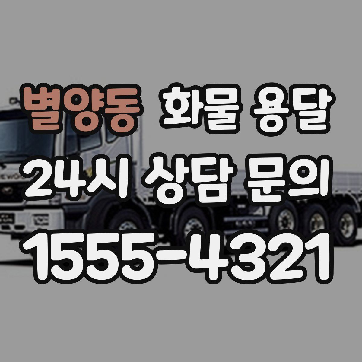 별양동 화물 용달