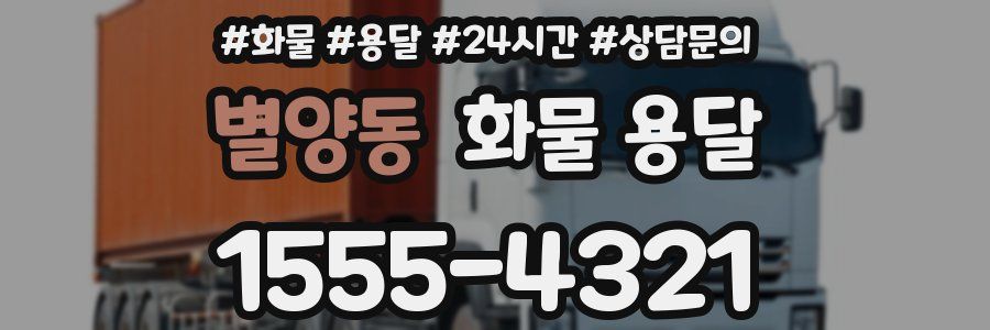 별양동 화물 용달