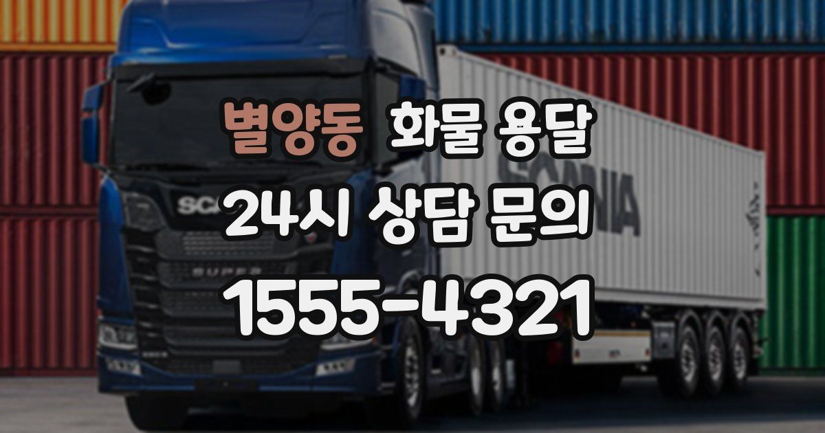 별양동 화물 용달