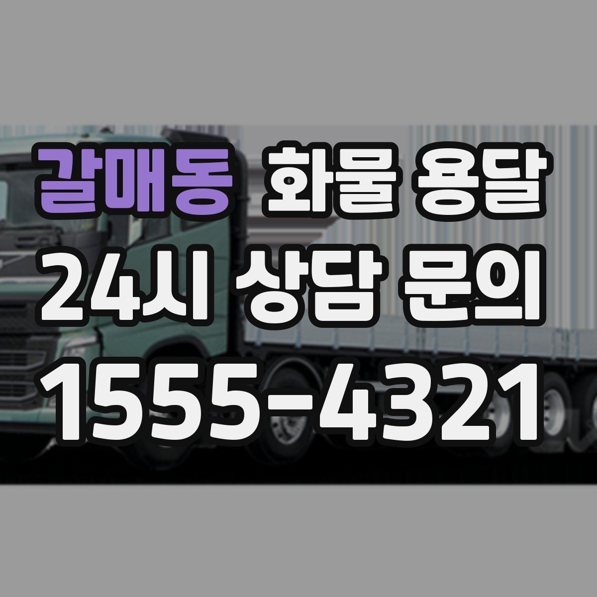 갈매동 화물 용달 계단 작업이 필요한 경우 미리 알려야 하는 이유