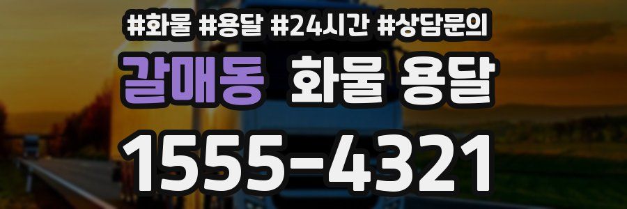 갈매동 화물 용달