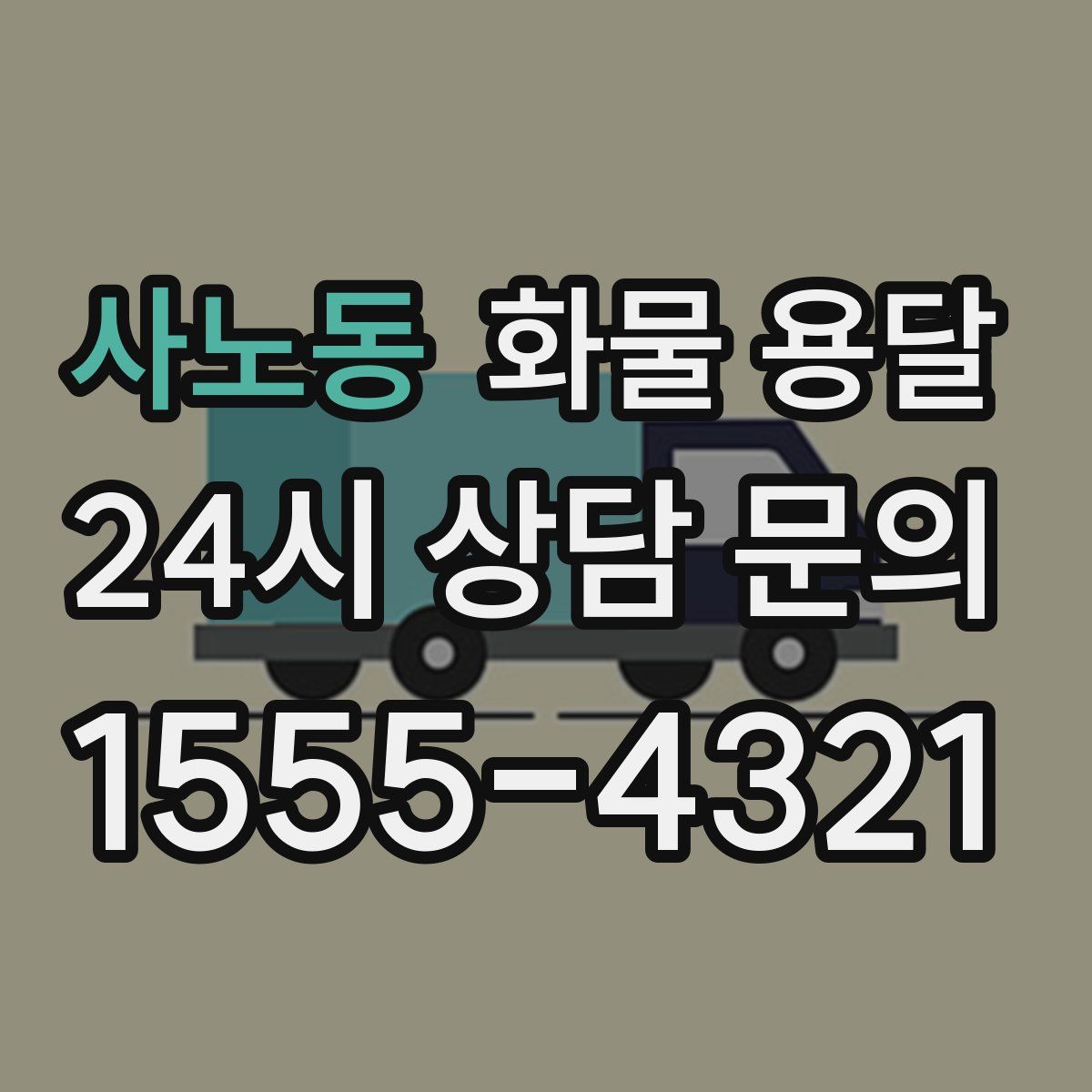 사노동 화물 용달