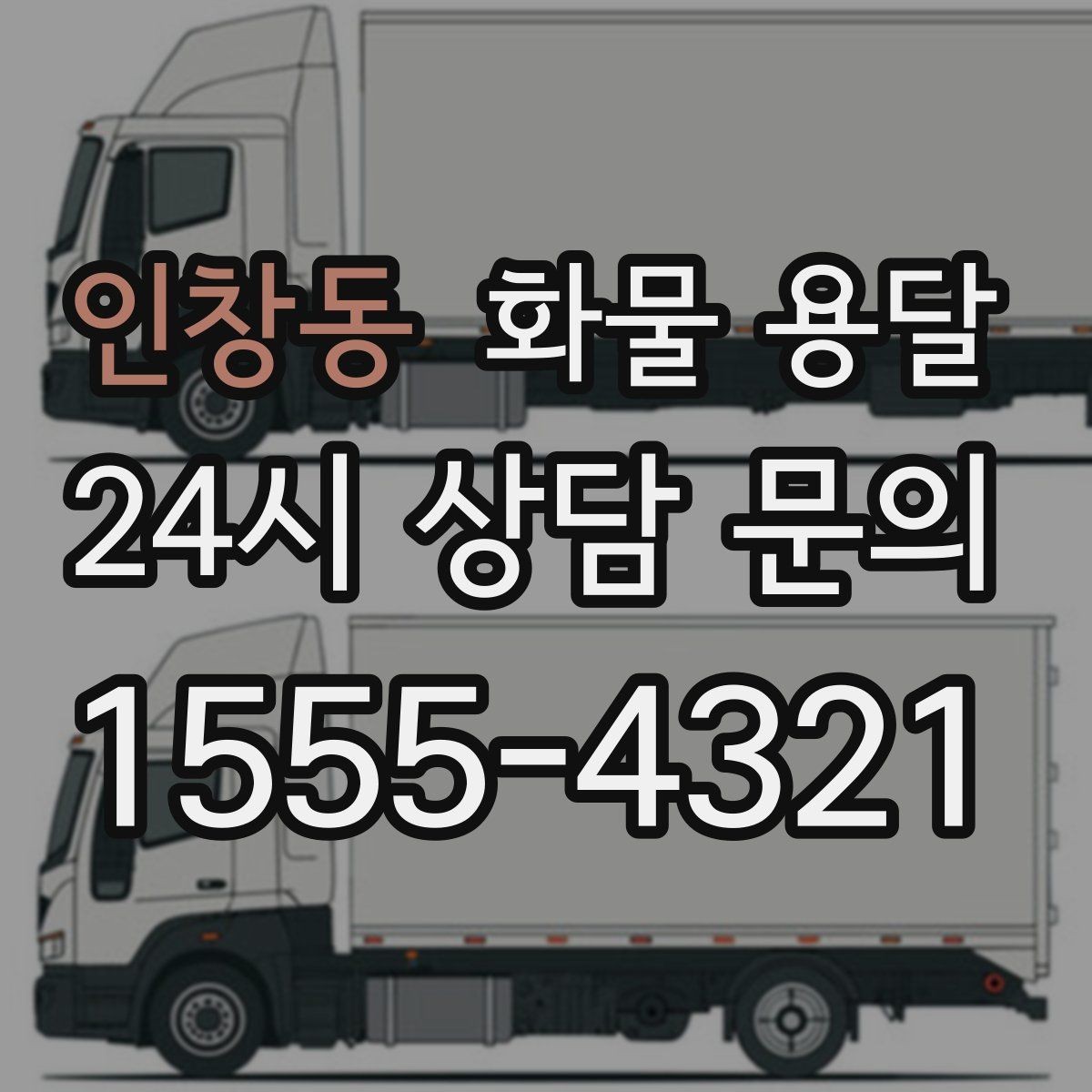 인창동 화물 용달 냉장 냉동 화물은 어떤 차량이 필요할까