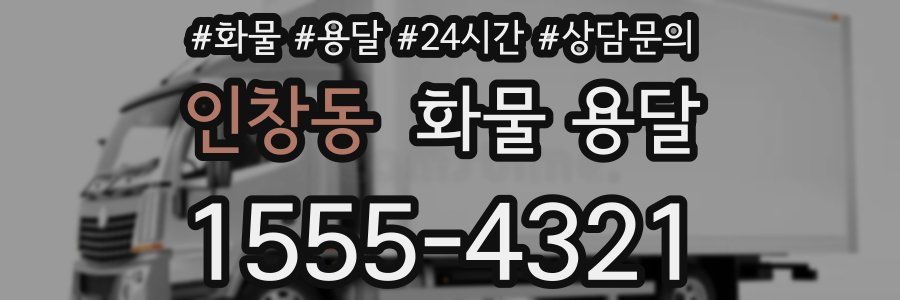 인창동 화물 용달