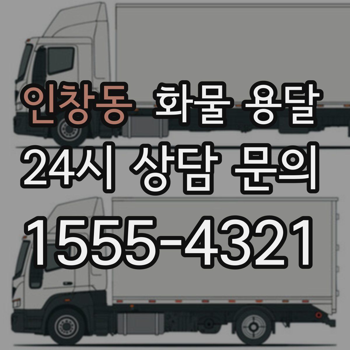 인창동 화물 용달