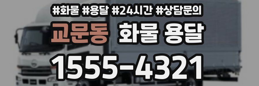 교문동 화물 용달