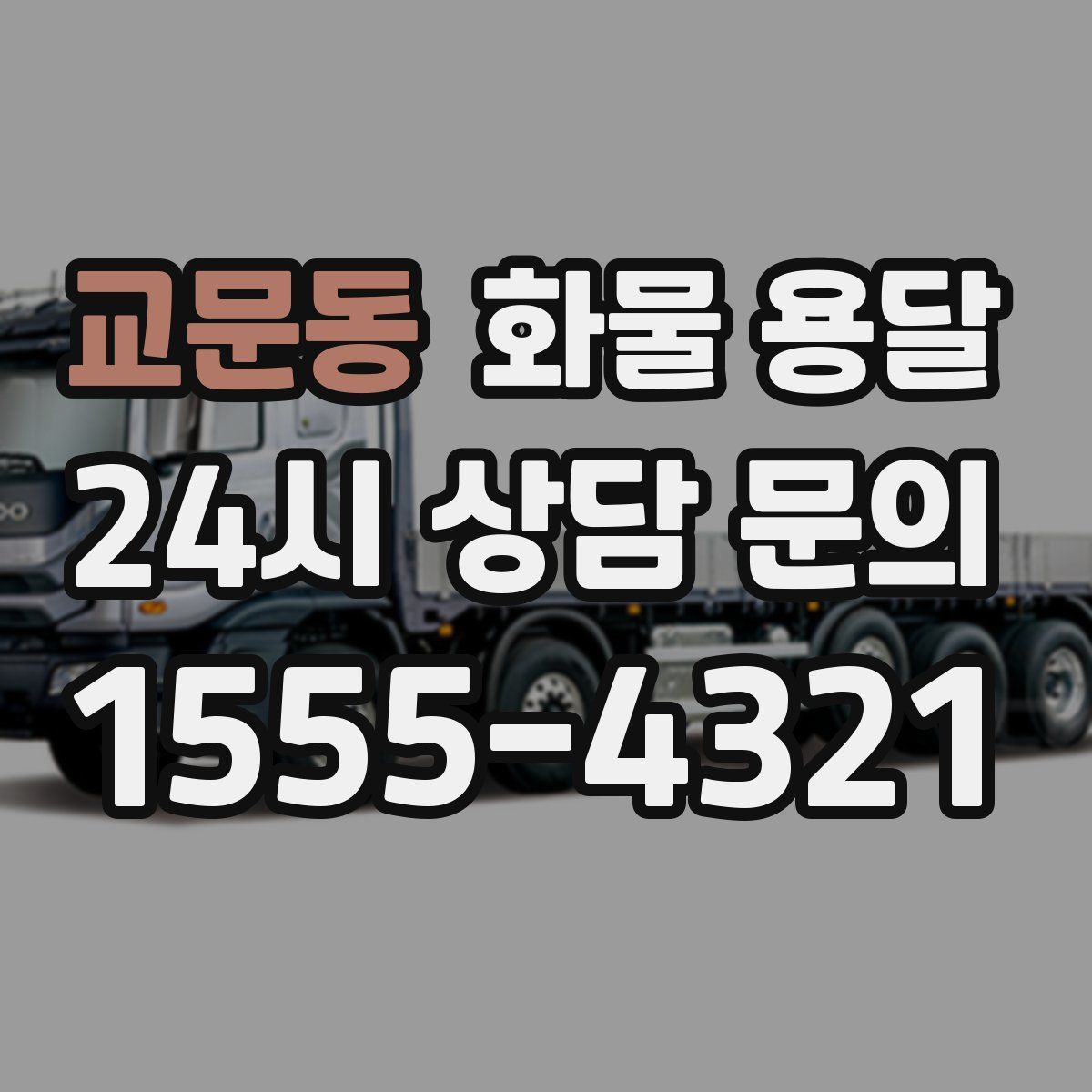 교문동 화물 용달