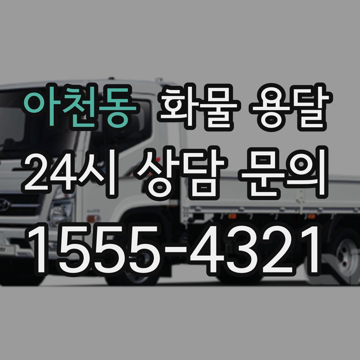 아천동 화물 용달