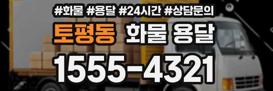 토평동 화물 용달