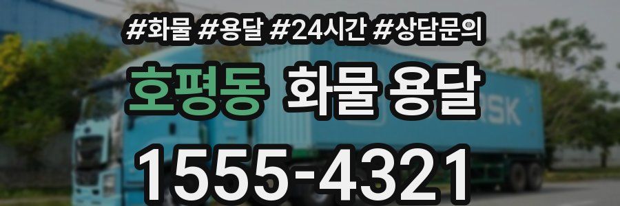 호평동 화물 용달