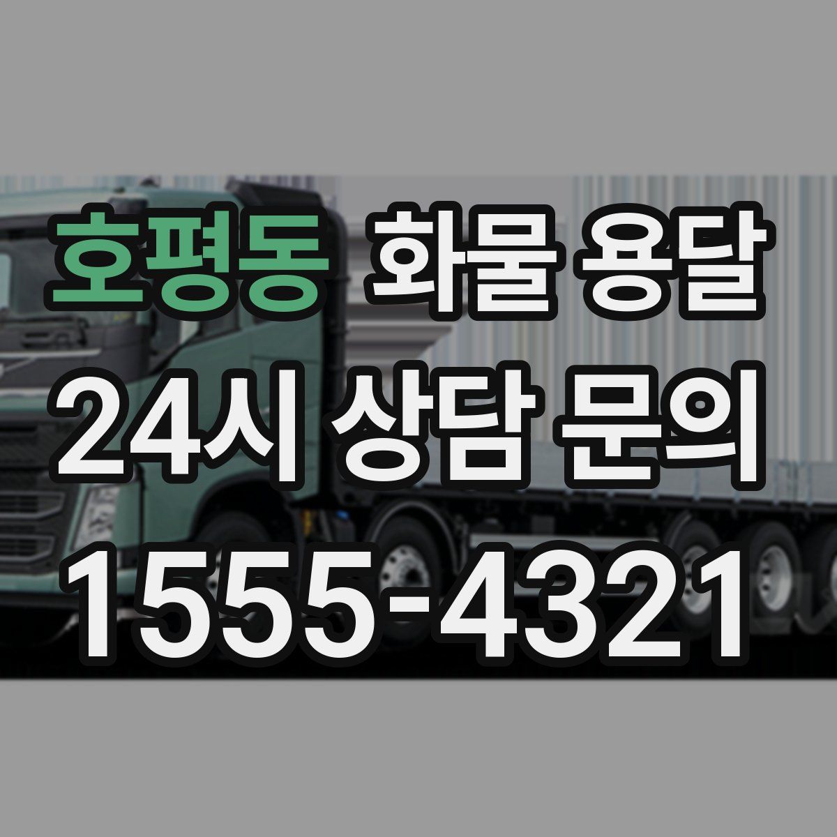 호평동 화물 용달