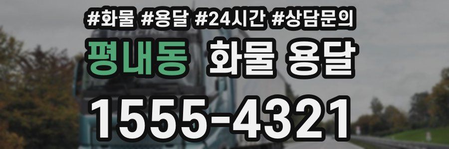 평내동 화물 용달