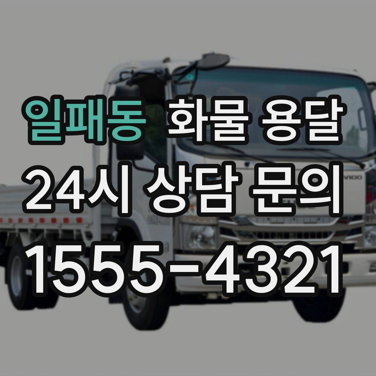 일패동 화물 용달