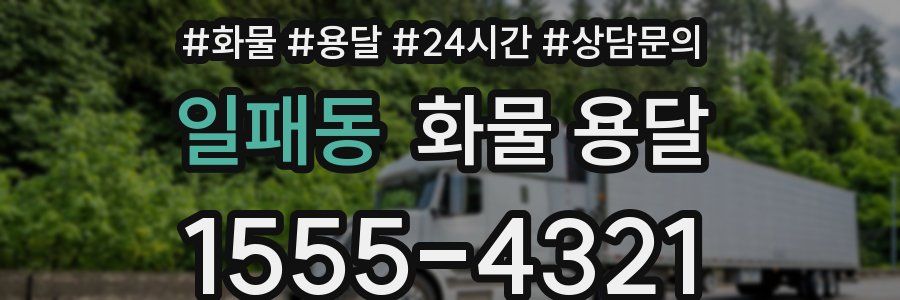 일패동 화물 용달