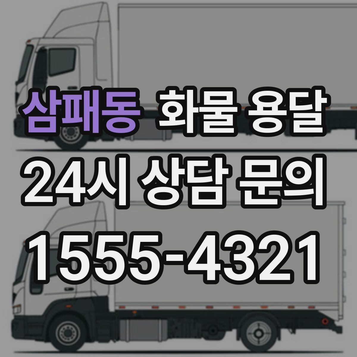 삼패동 화물 용달 행사장 반입 시간 맞추는 실전 팁