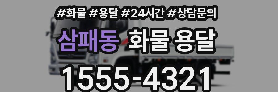 삼패동 화물 용달