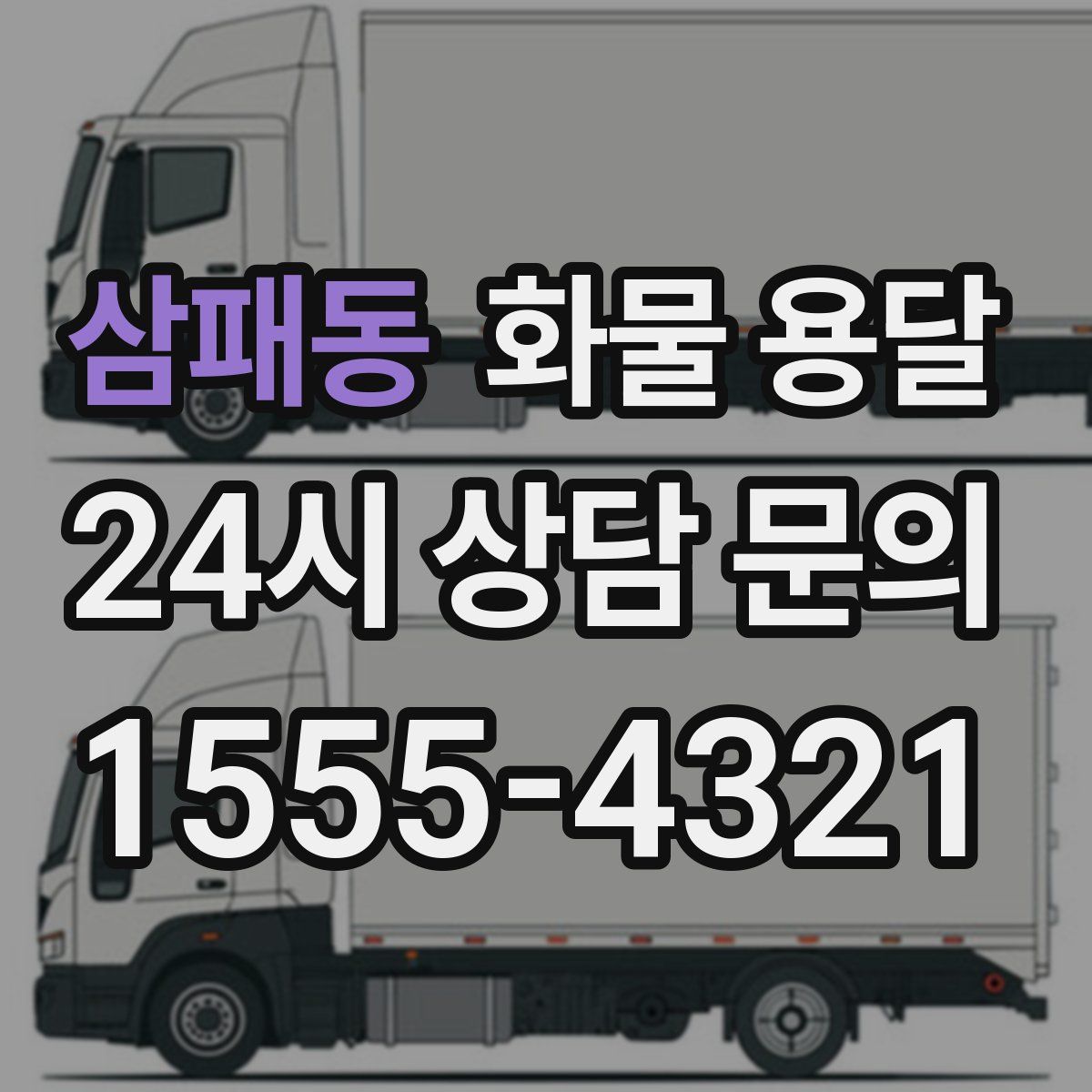 삼패동 화물 용달