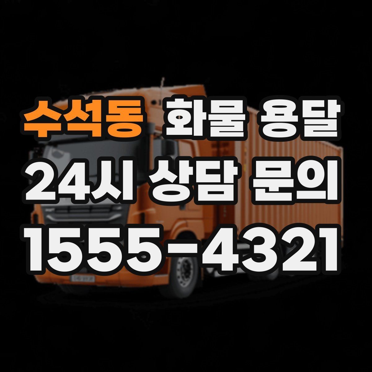 수석동 화물 용달 박스가 무너지는 적재 실수 TOP5