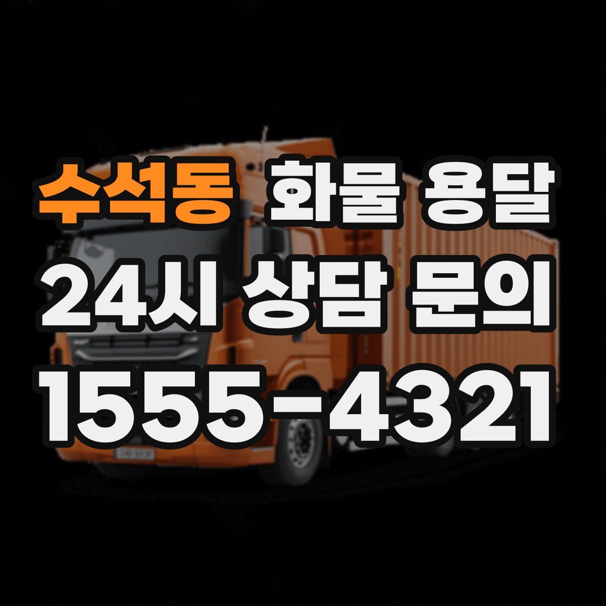 수석동 화물 용달