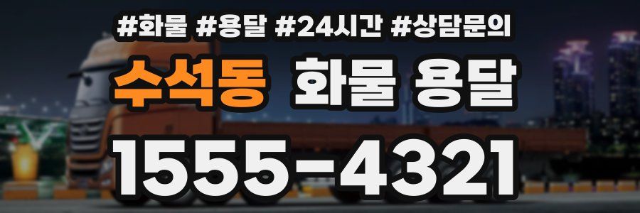 수석동 화물 용달