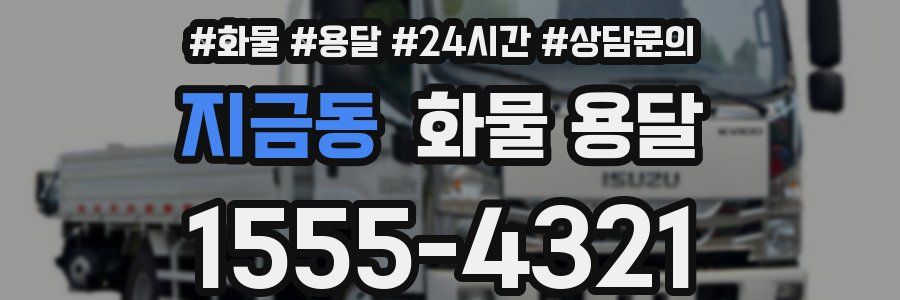 지금동 화물 용달