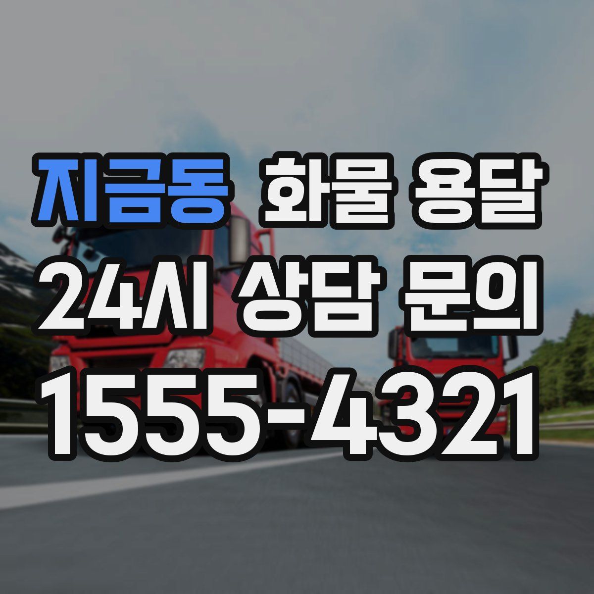 지금동 화물 용달