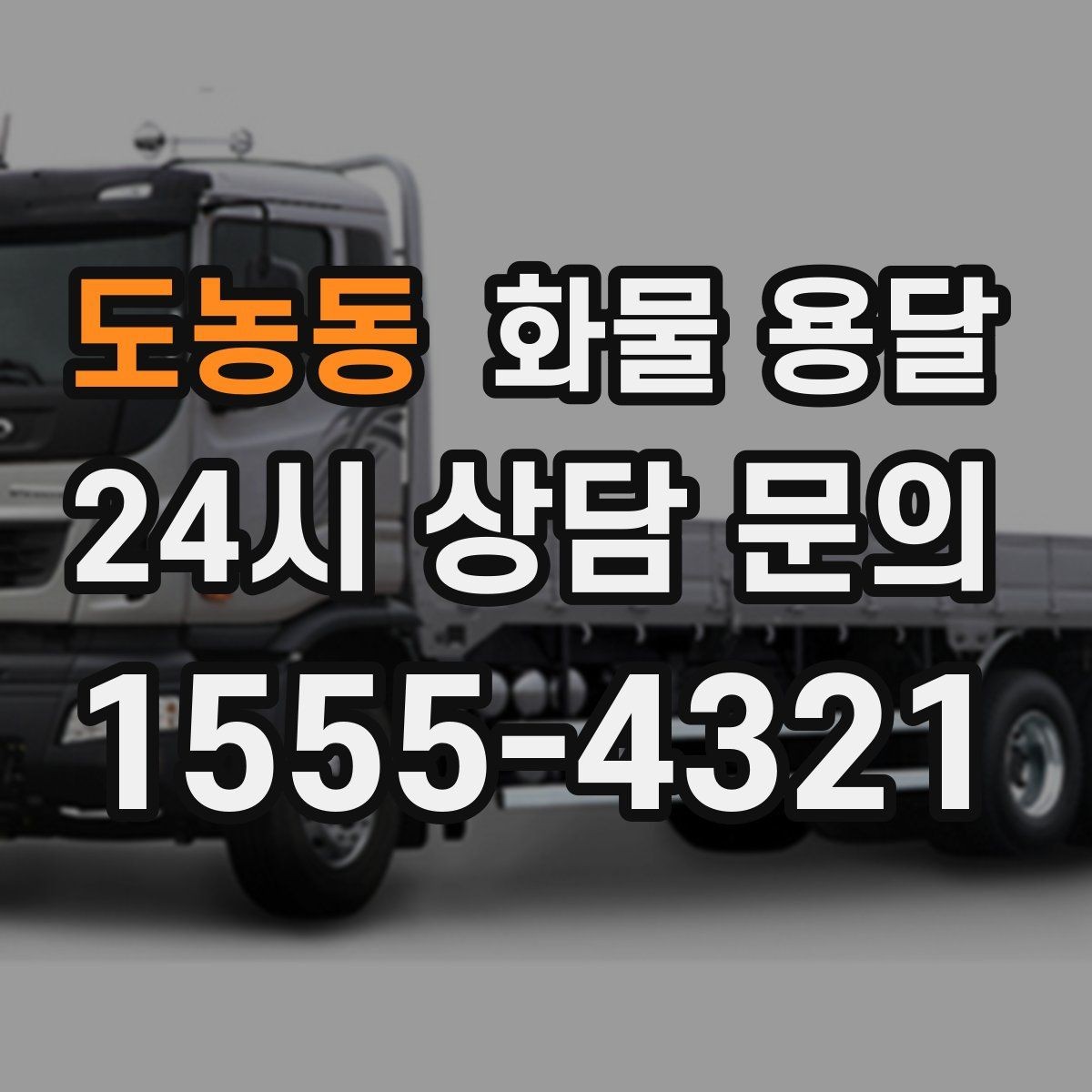 도농동 화물 용달 왕복 운송이 필요한 경우 비용 구조