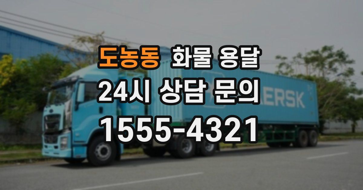 도농동 화물 용달