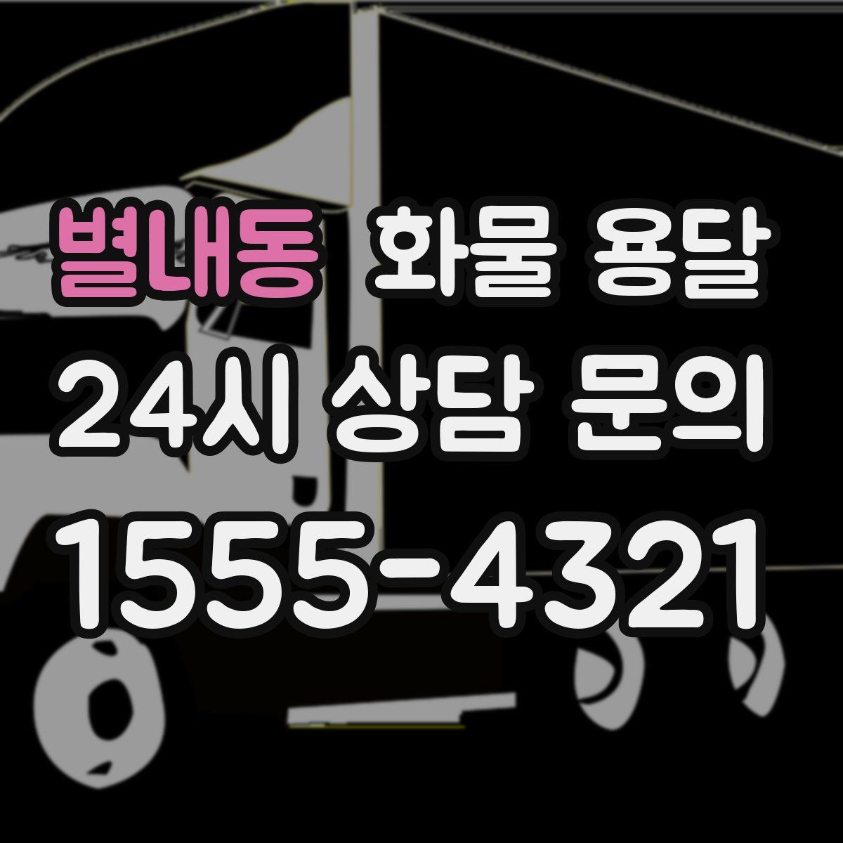 별내동 화물 용달