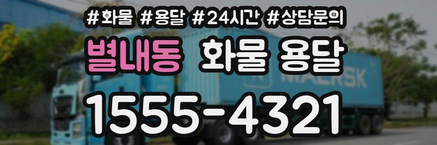 별내동 화물 용달