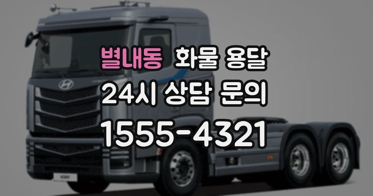 별내동 화물 용달