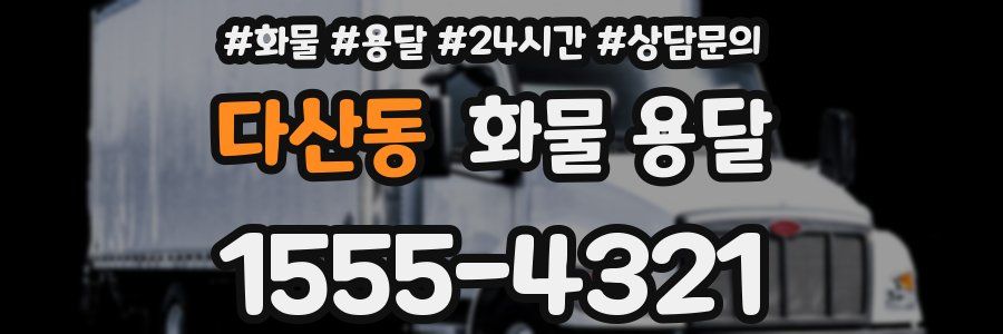 다산동 화물 용달