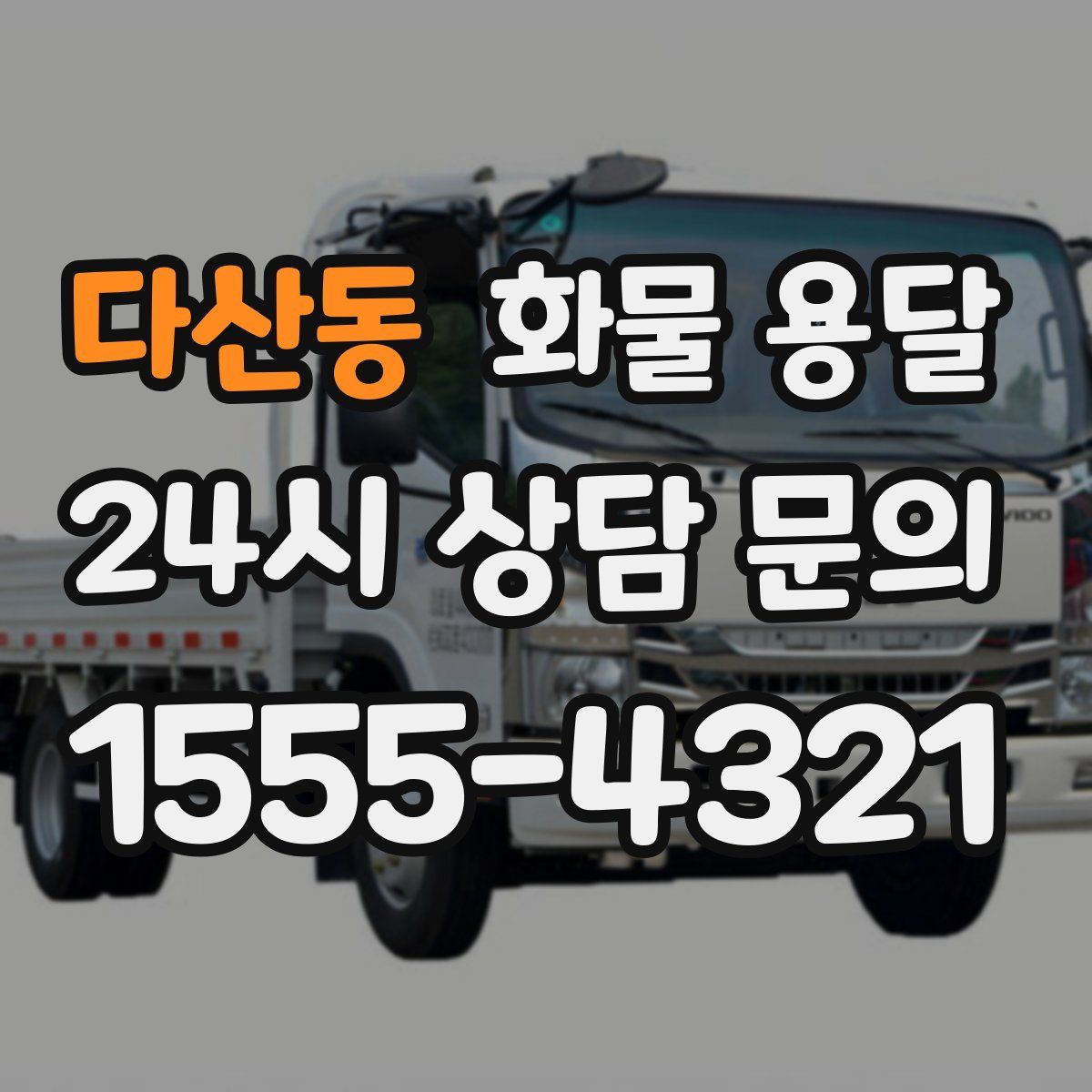 다산동 화물 용달