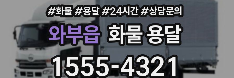 와부읍 화물 용달