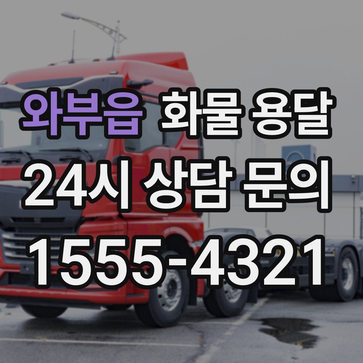 와부읍 화물 용달